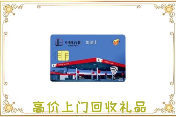 连云港周边回收加油卡